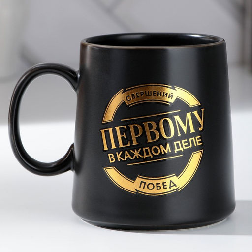Кружка чайная керамическая Свершений и побед, 380 мл