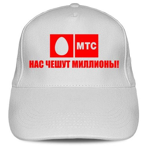Кепка МТС - нас чешут миллионы