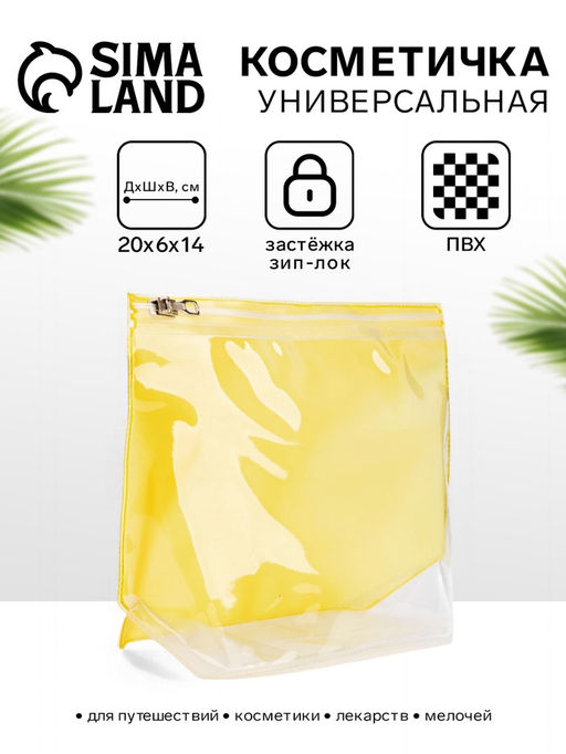 Цена за 3 шт. Косметичка для бассейна с застёжкая зип-лок, без рисунка, прозрачная/жёлтая - Simaland фото 2