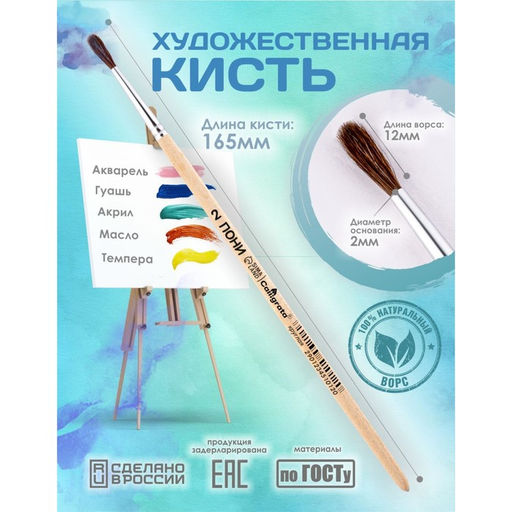 Цена за 12 шт. Кисть для рисования, Пони круглая № 2 (диаметр обоймы 2 мм; длина волоса 12 мм), деревянная ручка, Calligrata