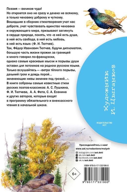 Времена года. Стихи русских поэтов - Аст фото 2