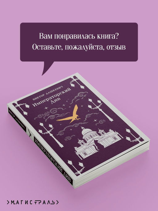 Императорский Див. Колдун Российской империи - Эксмо фото 10