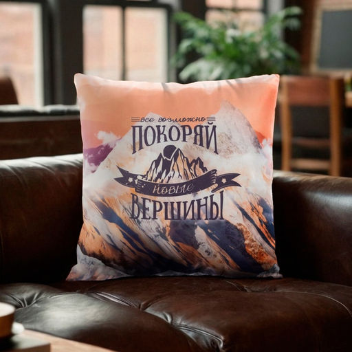 Подушка декоративная Этель Покоряй вершины 40х40 см, велюр, 100% п/э