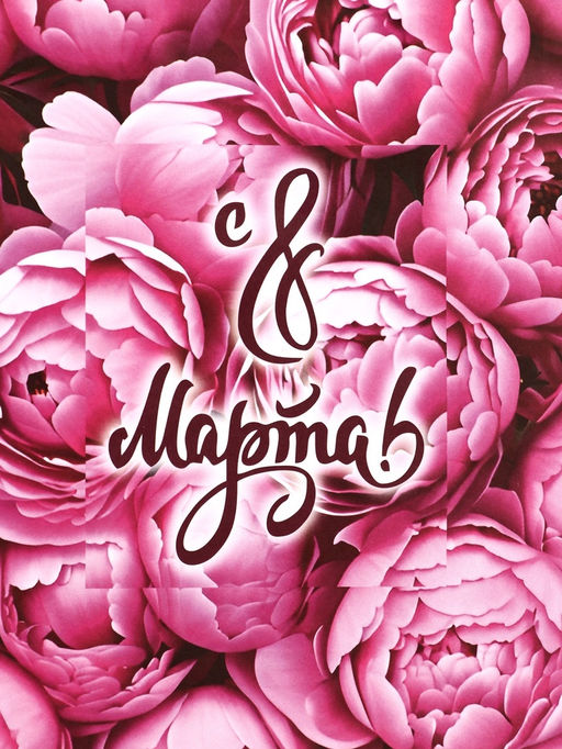 Цена за 3 шт. Пакет подарочный крафтовый «8 марта!» 15×8×21 см