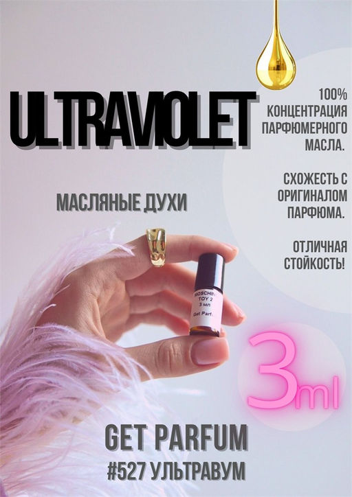 Масляные духи по мотивам ароматаUltraviolet / Paco Rabanne - Get parfum фото 5