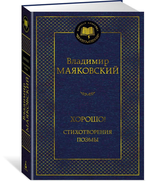 Хорошо! Стихотворения. Поэмы. Маяковский В.