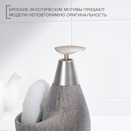 Дозатор для моющего средства с подставкой для губки Доляна «Африка», 350 мл, серый