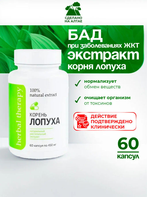 Экстракт Корня Лопуха Алфит Плюс 1737