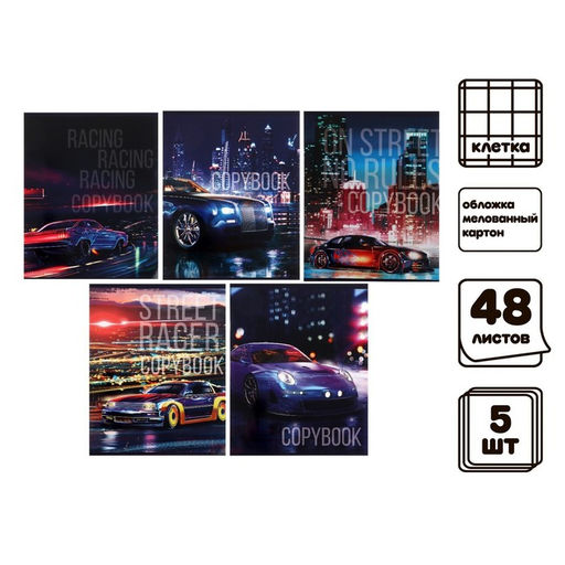 Тетради 48 листов в клетку Street racing, обложка мелованный картон
