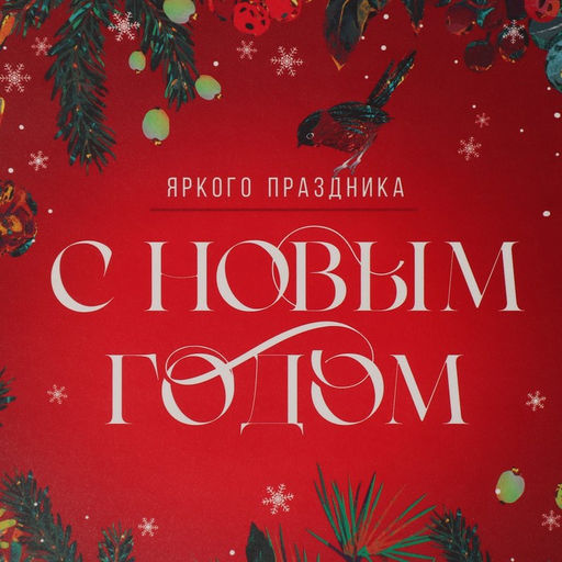 Цена за 5 шт. Коробка для кондитерских изделий новогодняя с пластиковой крышкой «С Новым годом», 21×21×3 см