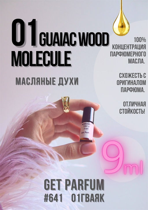Масляные духи по мотивам аромата Escentric Molecules / Molecule 01 + Guaiac Wood - Get parfum фото 3