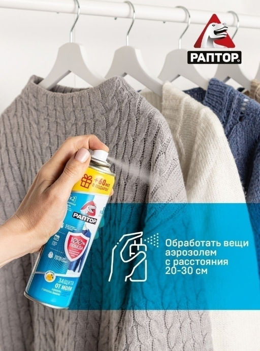 РАПТОР Аэрозоль от моли 235 мл  фото 5