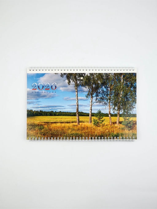 Календарь квартальный 2026 «Просторы России»