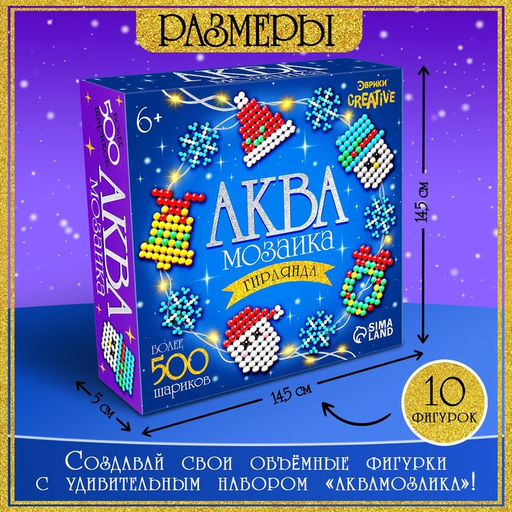 Аквамозаика Новогодняя гирлянда, 10 фигурок, 500 шариков