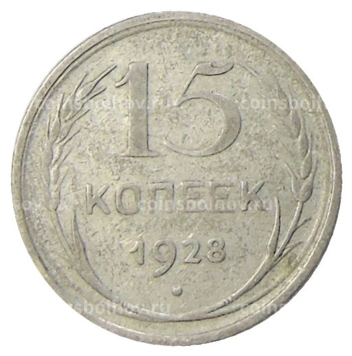 15 копеек 1928 года