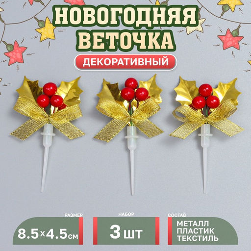 Декор для творчества  Новогодняя веточка, в наборе 3 шт., размер 1 шт.  8.5?4.5?1.5 см