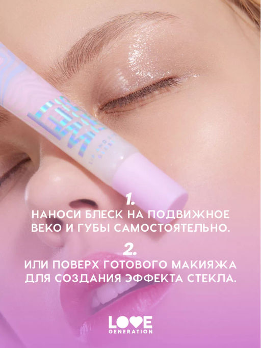 Love Generation Блеск для век и губ Wet Drops тон 03 с фиолетов.частицами 12 мл  фото 8