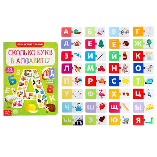 Обучающий набор Сколько букв в алфавите?, парные пазлы + картонная книга с окошками - Лесная мастерская фото 7