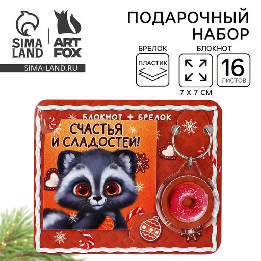 Подарочный набор новогодний, блокнот и брелок пластик Новогодний енот. Счастья и сладостей!