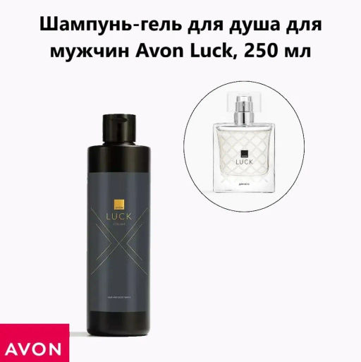 Шампунь-гель для душа для мужчин Avon Luck, 200 мл  фото 5