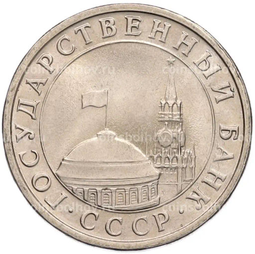 Монета 5 рублей 1991 года ЛМД (ГКЧП)