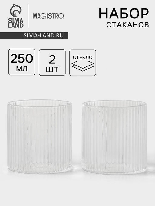 Стаканы Magistro «Грани», 250 мл, 7.5×7.7 см, набор 2 шт., стекло, прозрачные