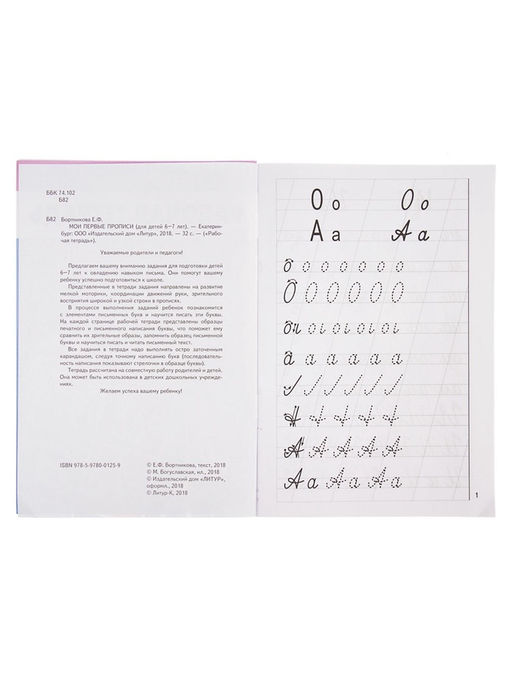 Цена за 4 шт. Рабочая тетрадь для детей 6-7 лет «Мои первые прописи», Бортникова Е.