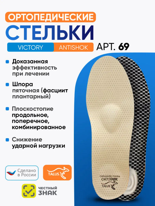 Ортопедические стельки разгружающими элементами при пяточной шпоре, плоскостопии Talus 69 victory-a
