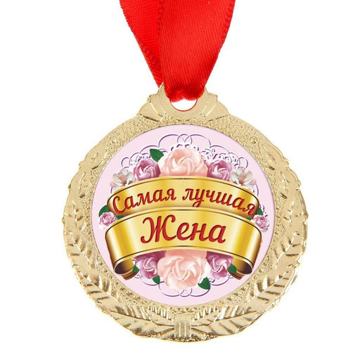 Медаль Самая лучшая жена, d=4 см