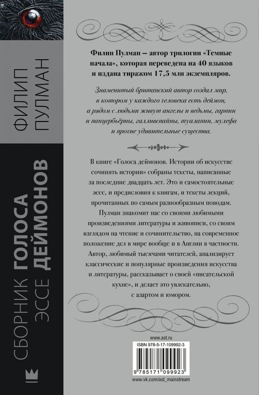 Голоса деймонов