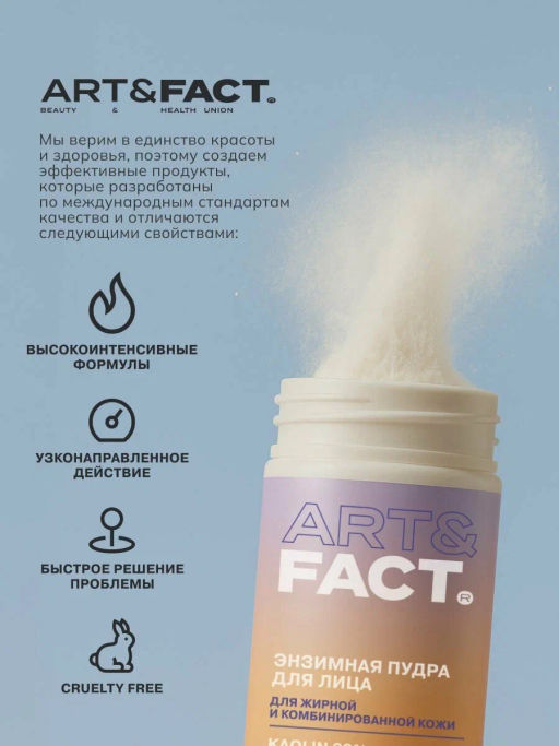 ART&FACT Пудра-пилинг Энзимная д/умывания с каолином 62%, овсяной мукой 15%, кукуруз.крахмалом 70мл