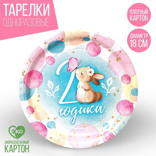 Тарелка бумажная 2 годика, зайка, набор 6 шт, 18 см