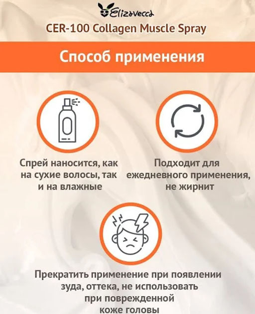 ELIZAVECCA - СПРЕЙ ДЛЯ ВОЛОС С КОЛЛАГЕНОМ НЕСМЫВАЕМЫЙ CER - 100 COLLAGEN COATING HAIR A+ MUSCLE SPRAY, 250 МЛ  фото 4