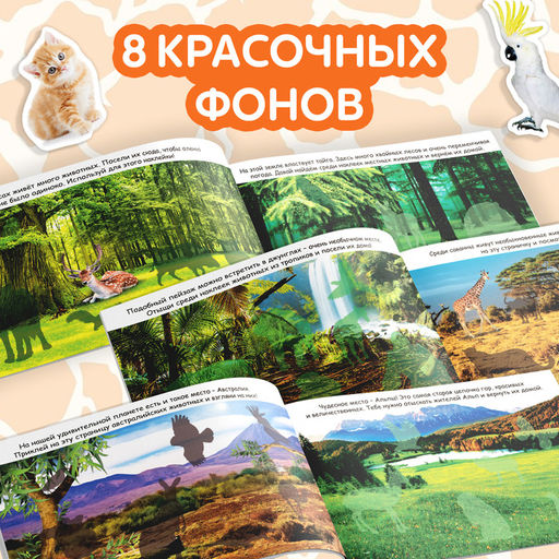 100 наклеек Животные со всего света, 12 стр. - Буква-ленд фото 10