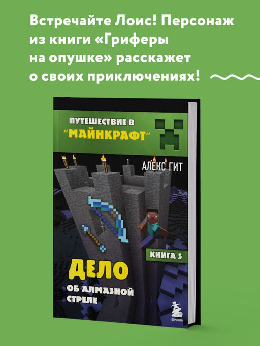 Путешествие в Майнкрафт. Книга 5. Дело об алмазной стреле