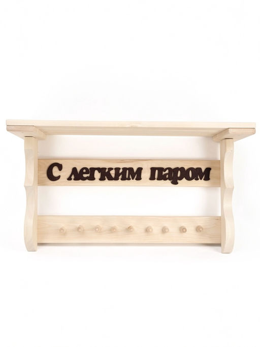 Полка-вешалка для бани и сауны «С лёгким паром», 64×23×27 см, деревянная, 9 крючков