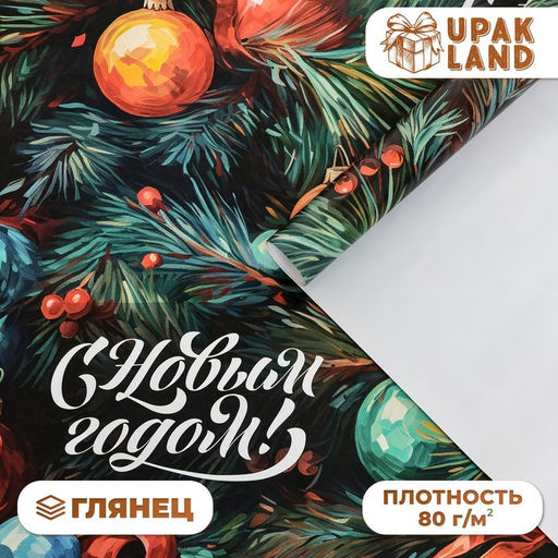 Цена за 2 шт. Бумага упаковочная новогодняя «С Новым годом», глянец, 80 г/м² , 1 лист, 70×100 см