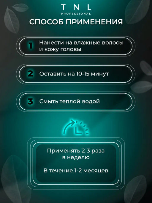 TNL Daily Care MESOMASK 10 in 1, Маска для волос, 200 мл - Tnl professional фото 6