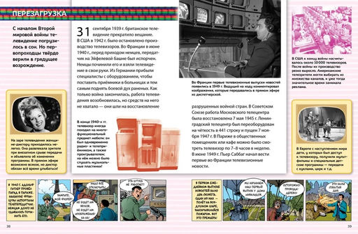 Чудеса техники, которые изменили нашу жизнь: компьютер, телефон, телевизор, самолёт, ракета. Энциклопедия. Эйнард Г., Пароссиен Э., Саньер К. - Махаон фото 2