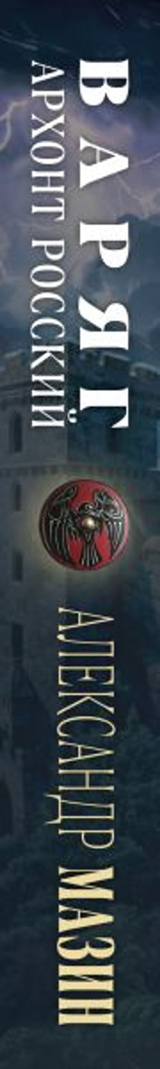 Варяг. Архонт Росский