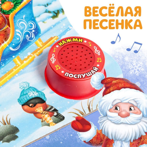 Музыкальная книга Дом Дедушки Мороза, 10 стр. - Буква-ленд фото 10