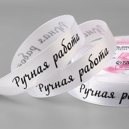 Цена за 2 шт. Лента атласная «Ручная работа», 15 мм × 23 ± 1 м, цвет белый №001