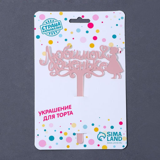 Топпер акрил Любимой доченьке, 13 см - Страна карнавалия фото 3