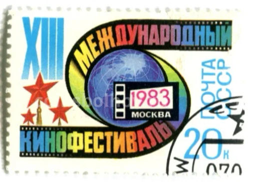 Марка XIII Международный кинофестиваль 1983 года Москва