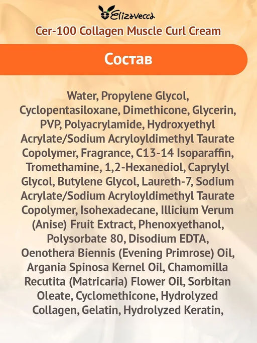 ELIZAVECCA - КРЕМ ДЛЯ ВЬЮЩИХСЯ ВОЛОС CER-100 COLLAGEN COATING HAIR A+ MUSCLE CURL CREAM, 120 МЛ.  фото 6