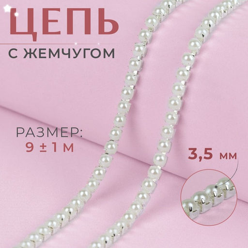 Цепь с жемчугом, металл, пластик, 3.5 мм, 9±1 м, цвет серебряный