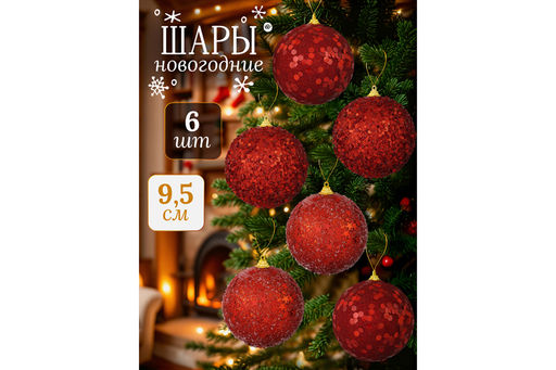 Набор 6 новогодних шаров 9,5*9,5 см Красный - Elan gallery фото 8