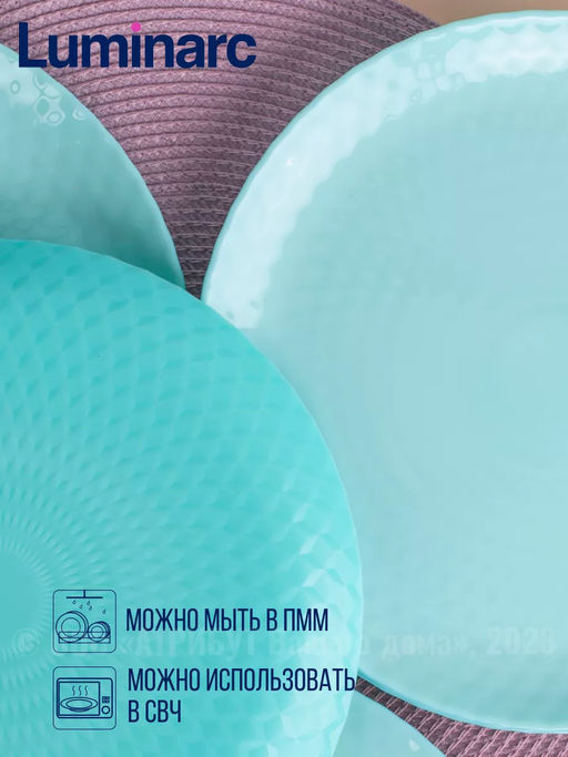 Тарелка обеденная ПАМПИЛЬ ТЮРКУАЗ бирюзовый 25см арт.Q4649 /Люминарк/ - Luminarc фото 2