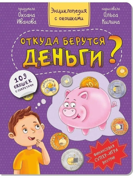 Энциклопедия с окошками Откуда берутся деньги? - BimBiMon фото 11