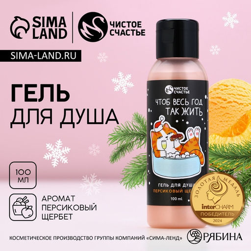 Гель для душа Чтоб весь год так жить, 100 мл, аромат персиковый щербет - Чистое счастье фото 6